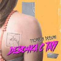 Постер песни Deesmi - Девочка с тату