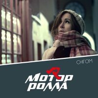 Постер песни Мотор'Ролла - Снігом