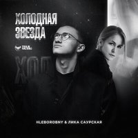 Постер песни Hleborobny, Лика Саурская - Падаем