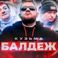 Постер песни Кузьма - Балдёж