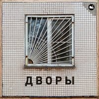 Постер песни Лесоповал - Домодедово