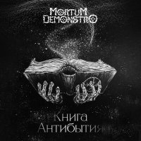 Постер песни Mortum Demonstro - Шаг в пустоту