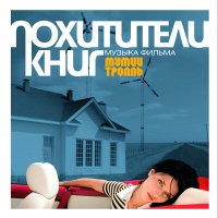 Постер песни Мумий Тролль - Фламенко Красотки ч. 1