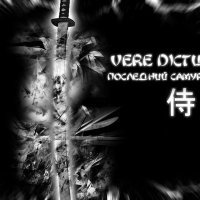 Постер песни Vere Dictum - Последний самурай