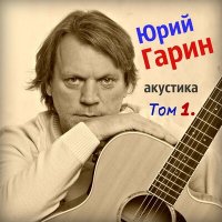 Постер песни Юрий Гарин - Ветхий романс