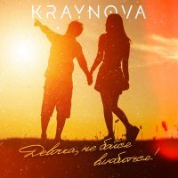 Постер песни KRAYNOVA - Девочка, не бойся влюбиться!