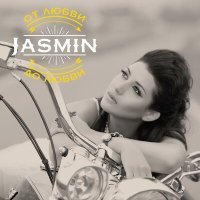 Постер песни Жасмин - Восточная любовь