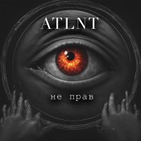 Постер песни ATLNT - не прав