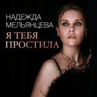 Постер песни Надежда Мельянцева - Я тебя простила