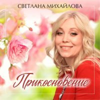 Постер песни Светлана Михайлова - Вот как в жизни получается