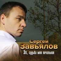Постер песни Сергей Завьялов - Судьба-злодейка