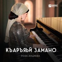 Постер песни Роза Ахциева - Къаръяьй замано