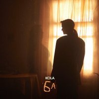 Постер песни Kola - Ба