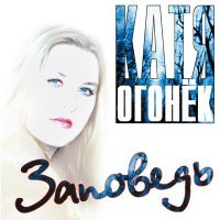 Постер песни Катя Огонек - Дорога