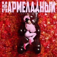 Постер песни INSTASAMKA - Мой мармеладный (Glazur & XM Remix)