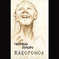 Постер песни Чёрный Лукич - Розовые кони