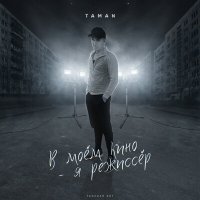 Постер песни TAMAN - Карнавал
