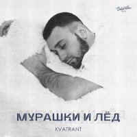 Постер песни KVATRANT - Мурашки и лёд