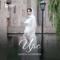 Постер песни Зарета Сагариева - Ирс