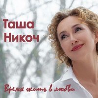 Постер песни Таша Никоч - Счастье здесь