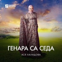 Постер песни Ася Халидова - Генара са седа