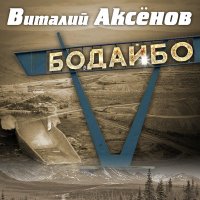 Постер песни Виталий Аксёнов - Бодайбо
