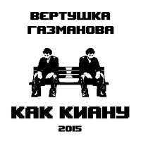 Постер песни Вертушка Газманова - До встречи в космосе