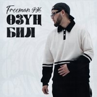 Постер песни FREEMAN 996 - Өзуң бил