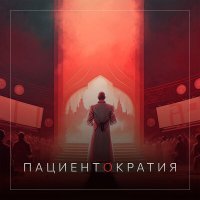 Постер песни READYDOC - ПАЦИЕНТОКРАТИЯ