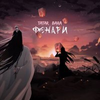 Постер песни TATAR, Bara - Фонари