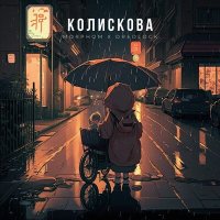 Постер песни Morphom, Dredlock - Колискова