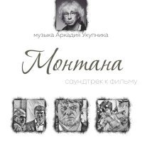 Постер песни Аркадий Укупник - Вторжение (из к/ф «Монтана»)