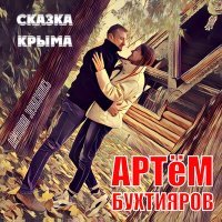 Постер песни Артём Бухтияров - Моя невинная предательница