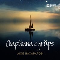 Постер песни Аюб Вахарагов - Ларйина суьйре