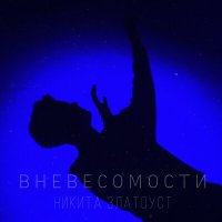 Постер песни Никита Златоуст - В невесомости