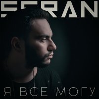 Постер песни Seran - Я все могу