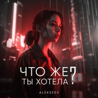 Постер песни Alekseev - Что же ты хотела? (Clean Version)