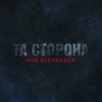 Постер песни Та Сторона - Ты обманула суть любви