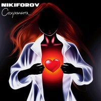 Постер песни Nikiforov - Сохранить...