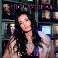 Постер песни Lona Bri - Непослушная