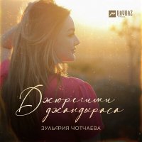 Постер песни Зульфия Чотчаева - Джюрегими джандыраса