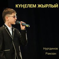 Постер песни Рамзан Нуртдинов - Күңелем жырлый