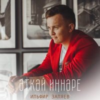 Постер песни Ильфир Заляев - Эткэй иннэре