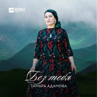 Постер песни Тамара Адамова - Дахар