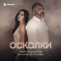 Постер песни Алим Кодзоков, Залина Чеченова - Осколки