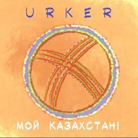 Постер песни Urker - Мой Казахстан!