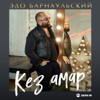 Постер песни Эдо Барнаульский - Ка ми ахчик