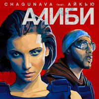 Постер песни Chagunava, АЙКЬЮ - Алиби