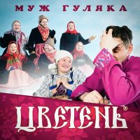 Постер песни Цветень - Муж гуляка