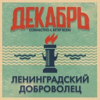 Постер песни Декабрь, Ветер всем - Ленинградский доброволец